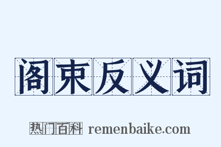 阁束反义词是什么意思的图片